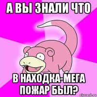 а вы знали что в находка-мега пожар был?