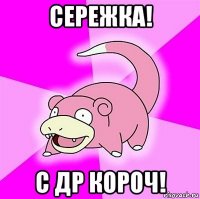 сережка! с др короч!