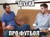 "шутка про футбол"