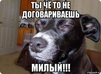 ты чё то не договариваешь милый!!!