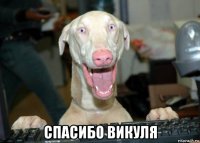  спасибо викуля