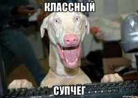 классный супчег