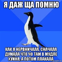 я даж ща помню как я нервничала, сначала думала что чо там в мудле хуйня, а потом плакала