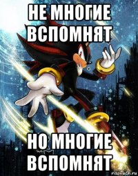 не многие вспомнят но многие вспомнят