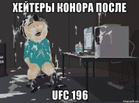 хейтеры конора после ufc 196