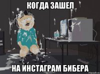когда зашел на инстаграм бибера