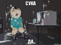 сука да