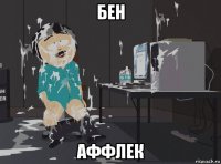 бен аффлек