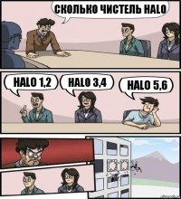 сколько чистель halo halo 1,2 halo 3,4 halo 5,6