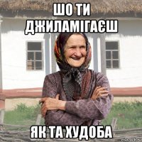 шо ти джиламігаєш як та худоба