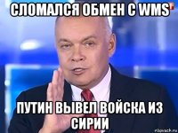 сломался обмен с wms путин вывел войска из сирии