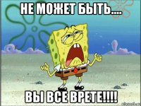 не может быть.... вы все врете!!!!