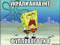 украли аккаунт фуллового тх 8