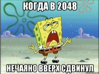 когда в 2048 нечаяно вверх сдвинул