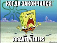 когда закончился gravity falls