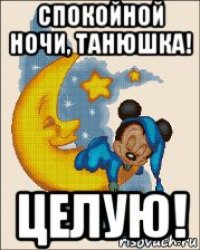 Доброй ночи танечка открытки 889 Доброй ночи танечка открытки 784