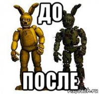 до после