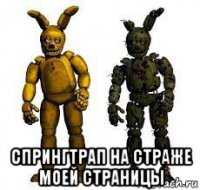  спрингтрап на страже моей страницы