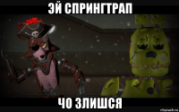 эй спрингтрап чо злишся