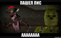 пашел лис аааааааа