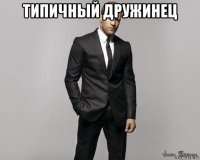 типичный дружинец 