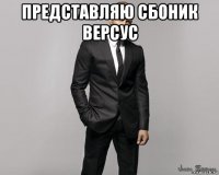 представляю сбоник версус 