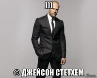 ))) © джейсон стетхем