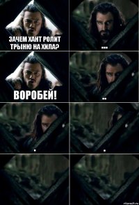 зачем хант ролит трыню на хила? ... воробей! .. . .  