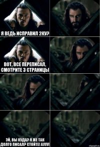 Я ведь исправил 2ку?  Вот, все переписал, смотрите 3 страницы    Эй, вы куда? Я же так долго писал? стойте! АУУУ! 