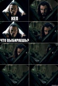 КЕП  Что выбираешь?     