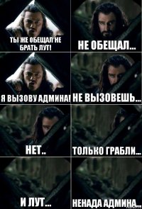 Ты же обещал не брать лут! Не обещал... Я вызову админа! Не вызовешь... Нет.. Только грабли... И лут... Ненада админа...