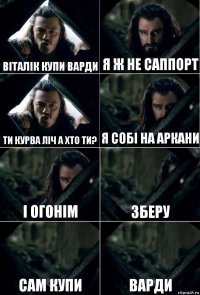 Віталік купи варди я ж не саппорт ти курва ліч а хто ти? я собі на аркани і огонім зберу сам купи варди