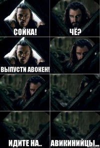 Сойка! Чё? Выпусти авокен!    Идите на.. Авикинийцы...