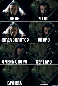 Овик Что? Когда Золото? Скоро очень скоро Серебро Бронза .........