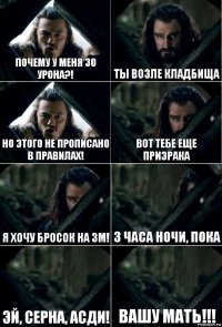 Почему у меня 30 урона?! Ты возле кладбища Но этого не прописано в правилах! Вот тебе еще призрака Я хочу бросок на ЗМ! 3 часа ночи, пока Эй, серна, асди! Вашу мать!!!