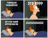 Гевалд из рывыйzzzzz Это я??? Нет я не такой крутой как он Zzzzzzzzzzzzzzzzz