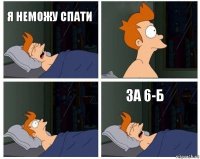 Я НЕМОЖУ СПАТИ   ЗА 6-Б