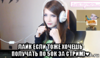  лайк если тоже хочешь получать по 50к за стрим)♥