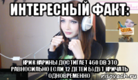 интересный факт: крик карины достигает 460 db это равносильно если 12 детей будут кричать одновременно