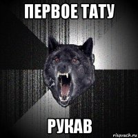 первое тату рукав