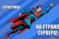 Сервермен на страже сервера!