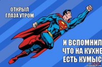 открыл глаза утром и вспомнил что на кухне есть кумыс