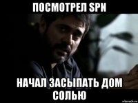 посмотрел spn начал засыпать дом солью