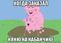 когда заказал няню на кабанчике