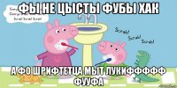 фы не цысты фубы хак а фо шрифтетца мыт лукиффффф фууфа