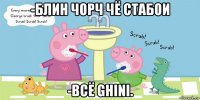 -блин чорч чё стабои -всё ghini.