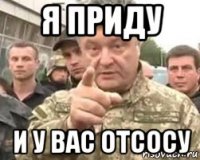 я приду и у вас отсосу