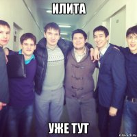 илита уже тут