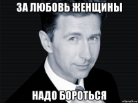 за любовь женщины надо бороться
