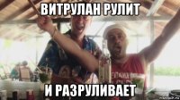 витрулан рулит и разруливает